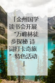 金州国学读书会开展“万峰林徒步探秘 诗词打卡奇旅”特色活动